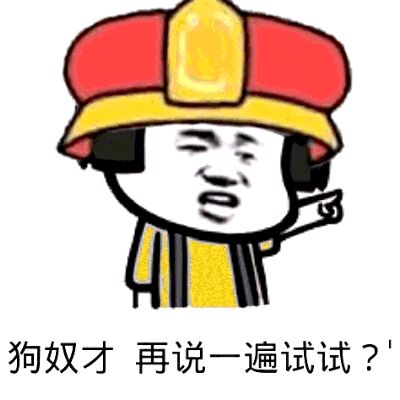 狗努力，再说一遍试试？