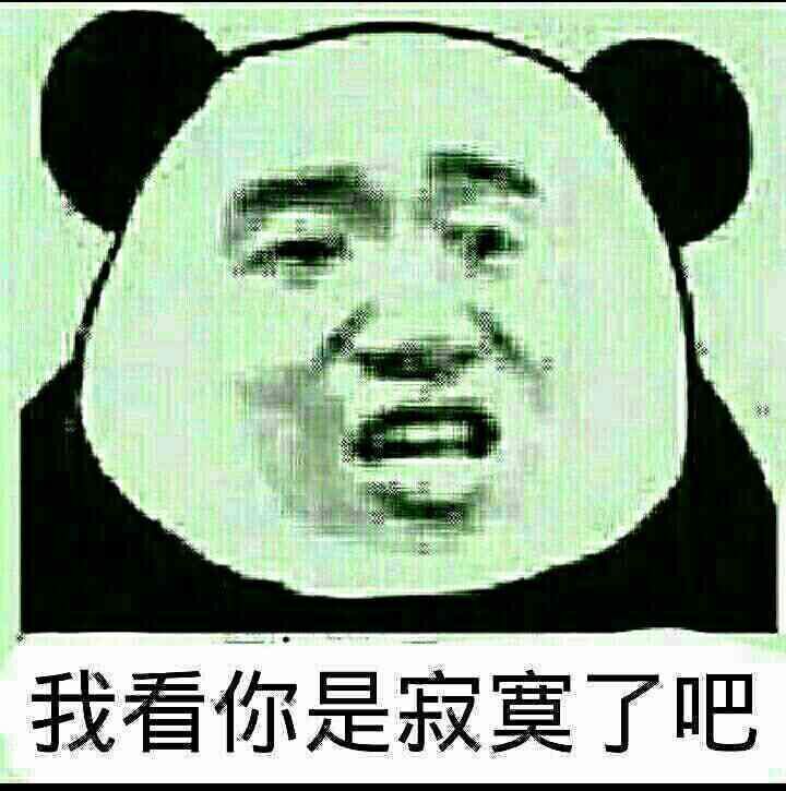 我看你是寂寞了吧