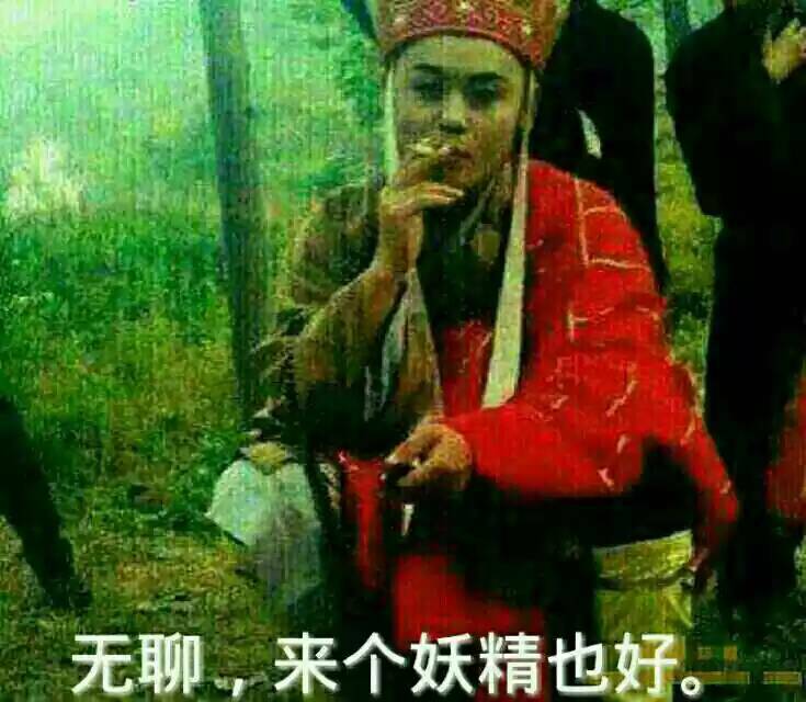 无聊，来个妖精也好。