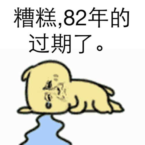 糟糕，82年的过期了