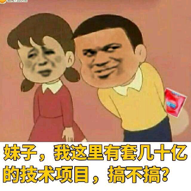 妹子，我这里有套任亿的技术项目，搞不搞？（避孕套）