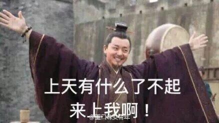 上天有什么了不起，来上我啊！