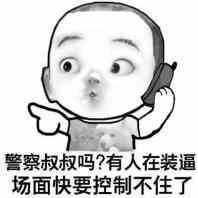 警察叔叔吗？有人在装逼，场面快要控制不住了