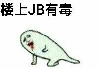 楼上JB有毒