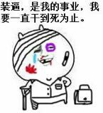 装逼，是我的事业，我要一直干到死为止