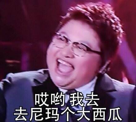 哟哟，我去，去尼玛个大西瓜