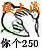 楼上滴你个250