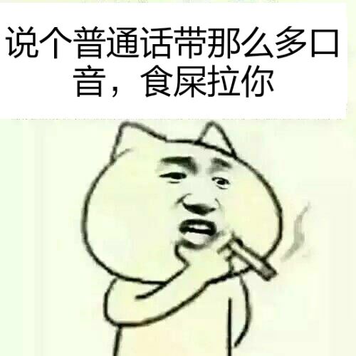 说个普通话带那么多口音，食屎啦你