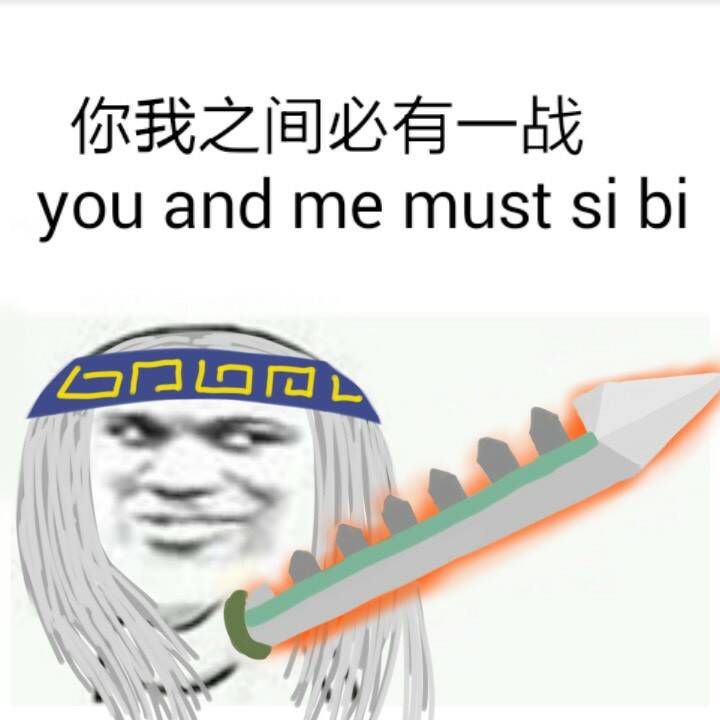 你我之间必有一战（you and me must si bi）