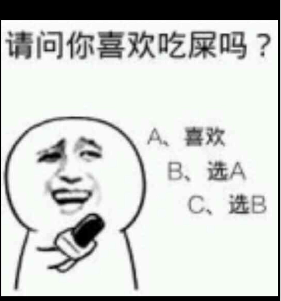 请问你喜欢吃屎吗？A：喜欢，B：选A，C：选B