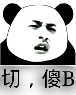 切，傻B