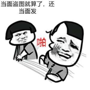 当面盗图就算了，还当面发