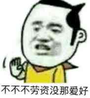 不不不劳资没那爱好