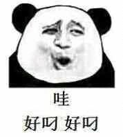 哇，好叼好叼