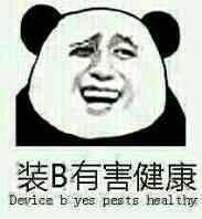 装B有害健康（devece b yes peets healthy）