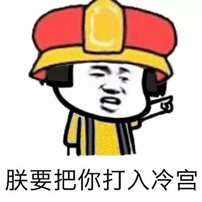 朕要把你打入冷宫