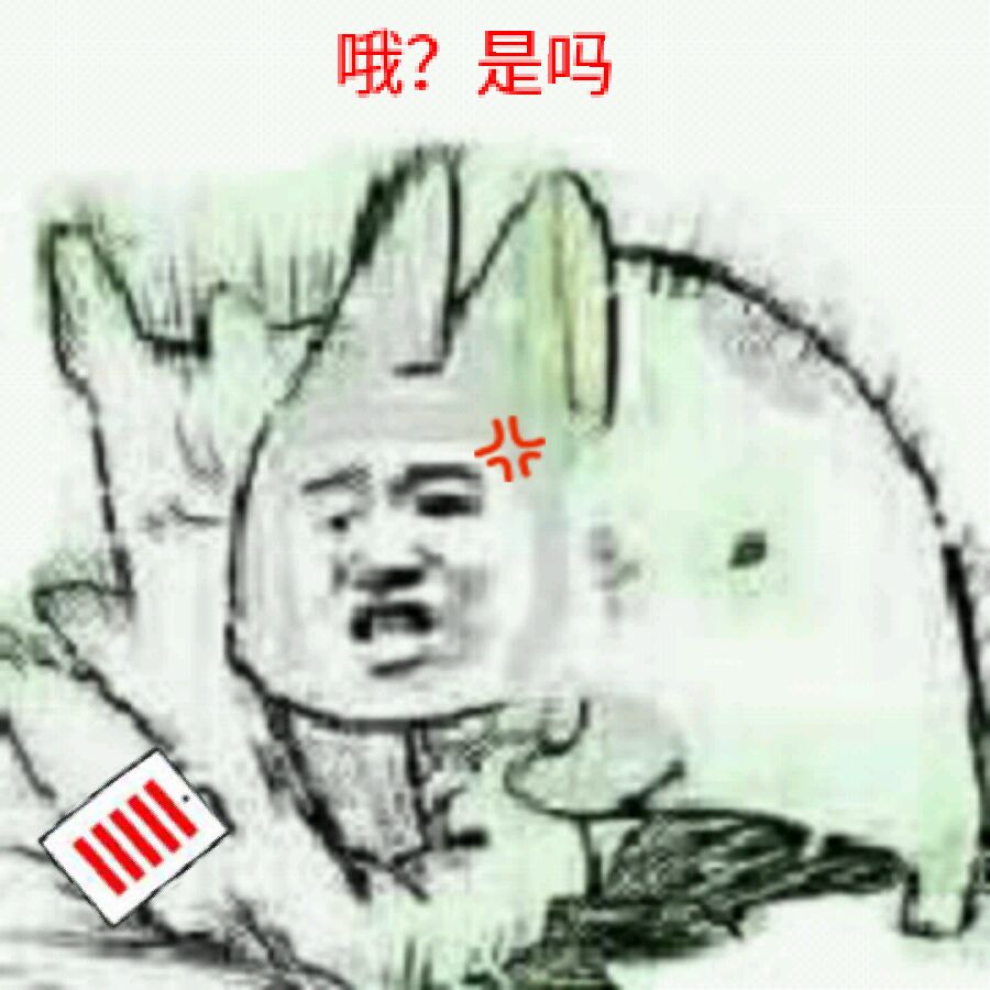 哦？是吗？