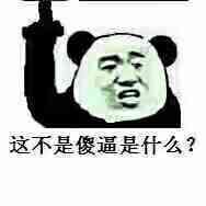 这不是傻逼是什么？