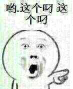 哟，这个叼，这个叼