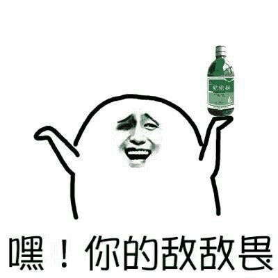 嘿！你换敌敌畏