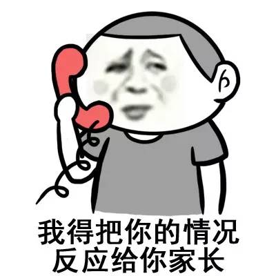 我得把你的情况反应给你家长