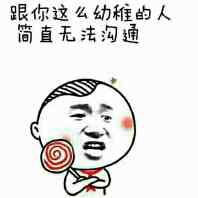 跟你这么幼稚的人简直无法沟通