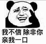 我不信，除非你亲我一口