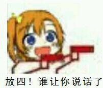 放四！谁让你说话了