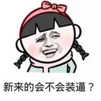 新来的会不会装逼？