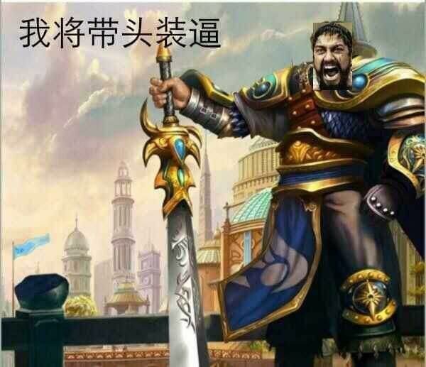 我将带头装逼