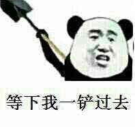 等下我一铲过去