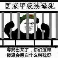 国家甲级装逼犯熊猫人金馆长（等我出来了，你们这帮傻逼就会明白什么叫残忍）