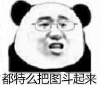 都特么把图斗起来