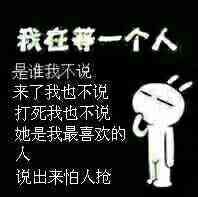 我在等一个人，是谁我不说，来了我也不说，打死我也不说，她是我最喜欢的人，说出来怕人抢