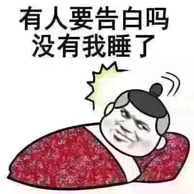 有人要告白吗？没有我睡了