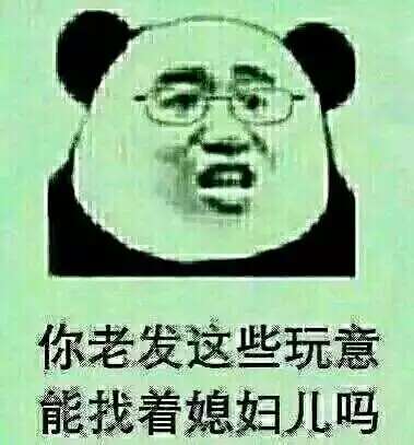 你老发这些玩意，能找着媳妇吗？