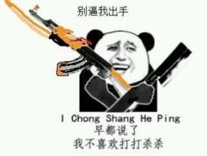 别逼我出气，早都说了，我不喜欢打打杀杀（i chong shang he ping）