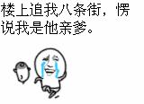 楼上追我几条街，愣说我是他亲爹