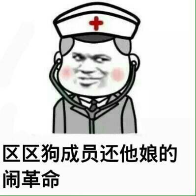 区区狗成员还他娘的闹革命