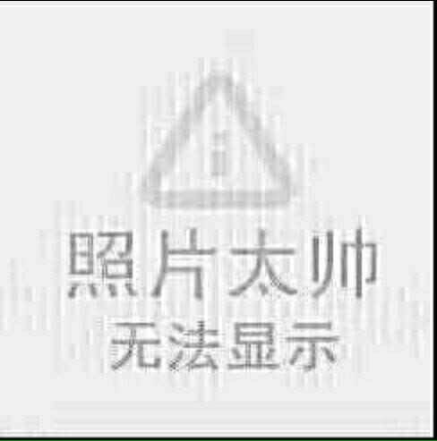 照片太帅，无法显示