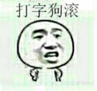 打字狗滚