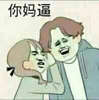 你妈逼