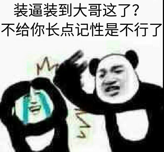 装逼装到大哥这了？不给你长点记性是不行了