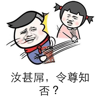 汝甚屌，令尊知否？