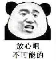 放心吧，不可能的