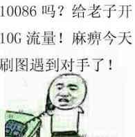 10086吗？给老子开10G流量！麻痹今天刷图遇到对手了！