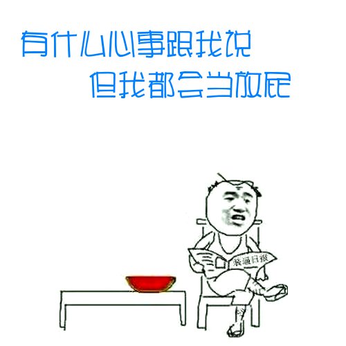 有什么心事跟我说，但我都会当放屁