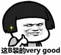 这B装的very good