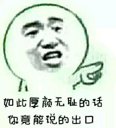 如此厚颜无耻的话你竟能说的出口