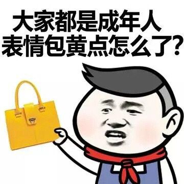 大家都是成年人，表情包黄点怎么了？